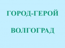 Презентация Волгоград в годы Великой отечественной войны