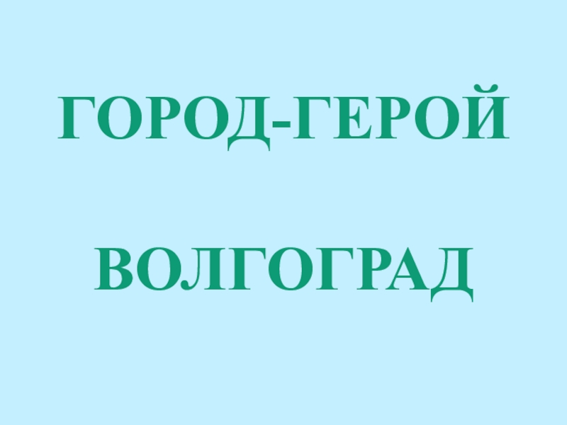 Презентация на тему волгоград