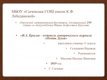 Презентация по литературе на тему Иван Андреевич Крылов - талантливый публицист, издатель журнала Почта Духов