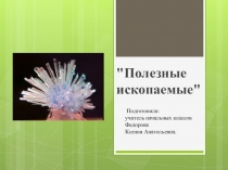 Урок окружающего мира на тему  Полезные ископаемые