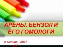Презентация по химии на тему  Арены
