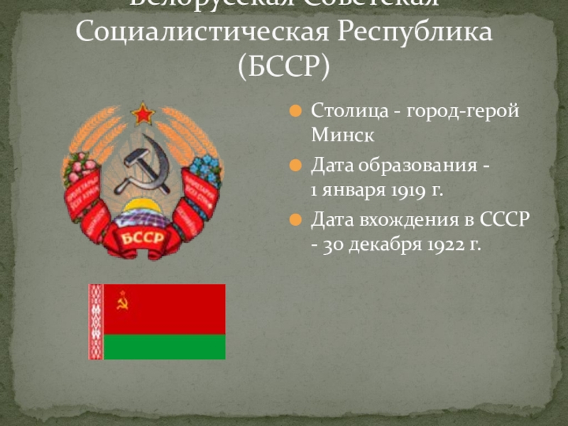 Республика белоруссия в ссср