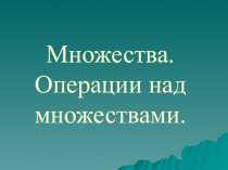 Презентация по математике Пересечение и объединение множеств (2 курс СПО)