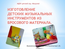 Презентация Изготовление детских музыкальных инструментов своими руками