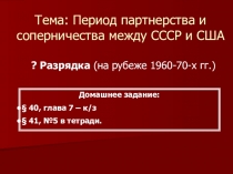 Урок истории в 11 классе по теме Период партнерства и соперничества между СССР и США