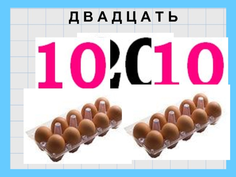 10 вторых