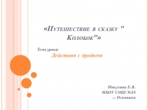 Презентация обобщающий урок Действие с дробями (5 класс)