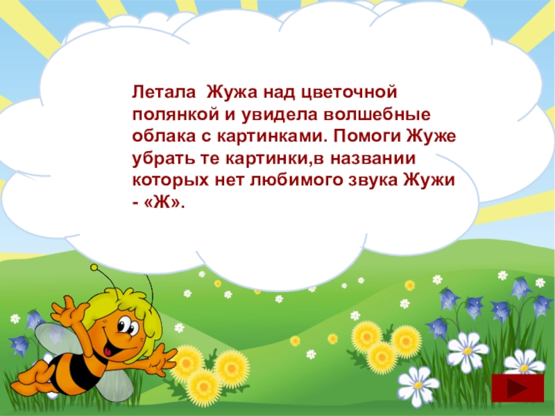 Песенки для малышей песенка жу жу. Стишки про пчелку для детей. Стишок про пчелу для малышей. Стихотворение про Жужу. Стих про пчелу для детей 6-7 лет.