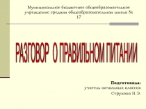 Презентация по внеурочной деятельности Разговор о правильном питании(2 класс)