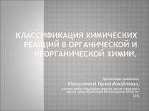 Презентация по химии на тему Классификация химических реакций