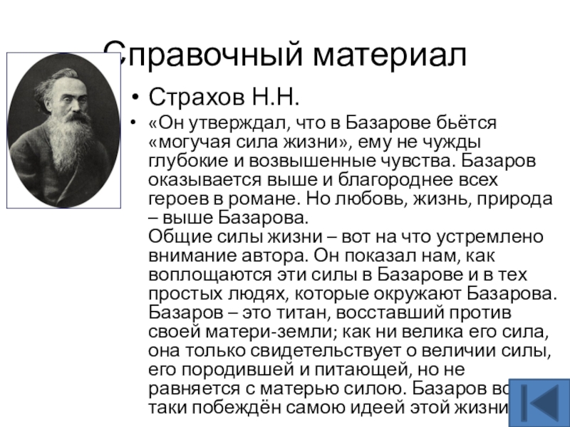 Справочный материалСтрахов Н.Н.«Он утверждал, что в Базарове бьётся «могучая сила жизни», ему не чужды глубокие и возвышенные