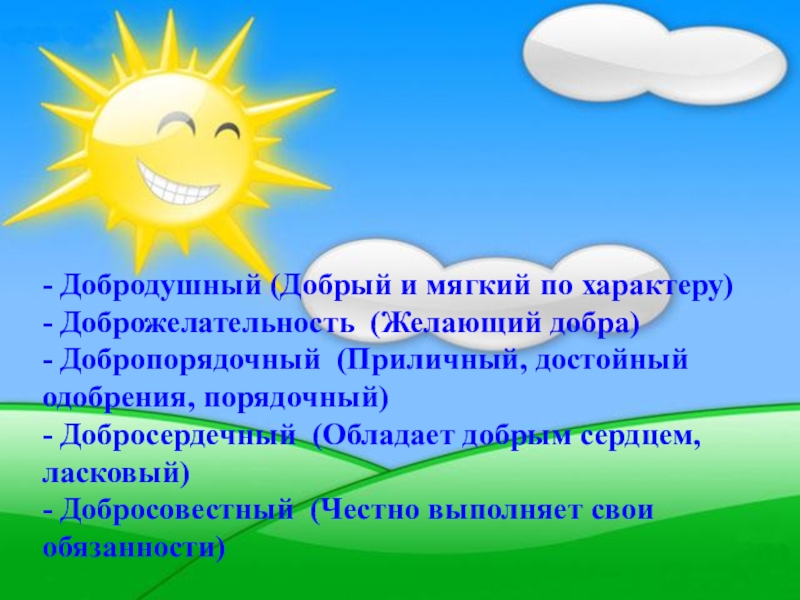 Мягкое добро. Доброжелательность характер. Доброжелательность картинки для презентации. Характер доброго человека. Добрый, мягкий по характеру.