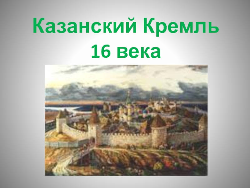 Презентация Презентация по истории Кремль 16 век