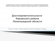 Презентация по краеведению на тему Достопримечательности Кировского района Ленинградской области