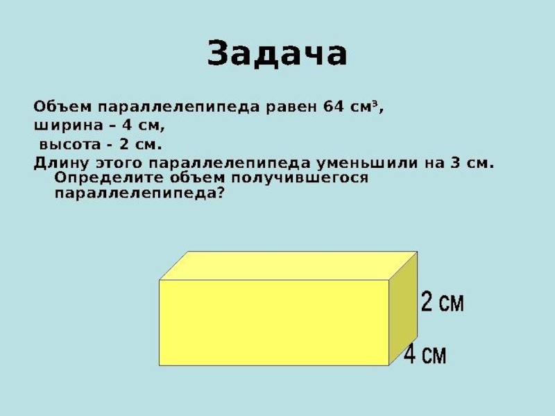 Объем ответить. Математика 5 класс прямоугольный параллелепипед. Задачи на нахождение объема параллелепипеда. Объем прямоугольного параллелепипеда задачи. Математика 5 класс объем прямоугольного параллелепипеда.