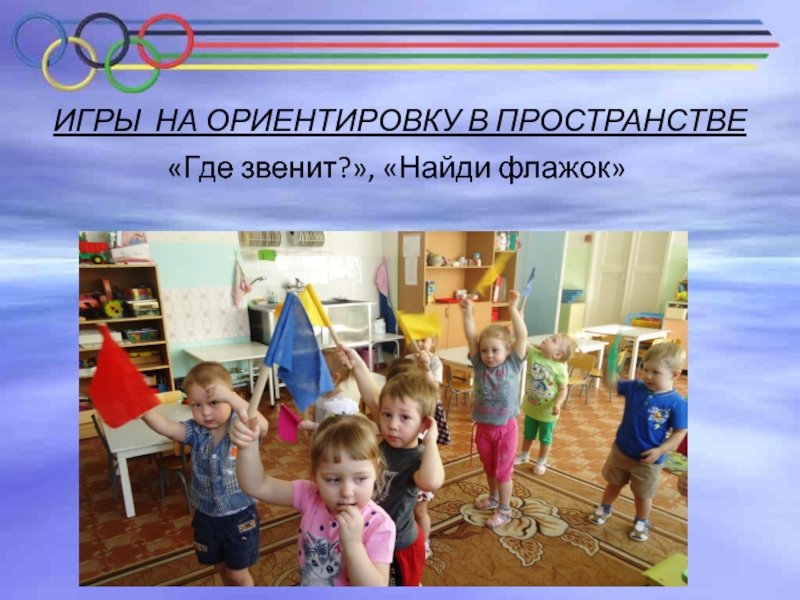 Игра на развитие ориентировки в пространстве детей в старшей группе. Подвижные игры на ориентирование в пространстве. Консультация дидактические игры что это такое. Пространственные представления. Игры на ориентировку в пространстве.