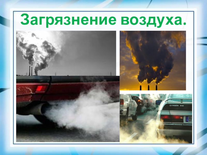 Что не загрязняет воздух. Загрязнение атмосферы в Воронежской области. Загрязнение воздуха Воронежской области. Проблема загрязнения воздуха. Проблема загрязнения атмосферы.