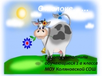 Исследовательский познавательный проект учащихся о молоке.