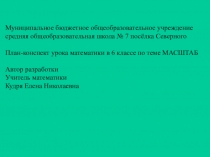 Презентация к уроку математики на тему Масштаб