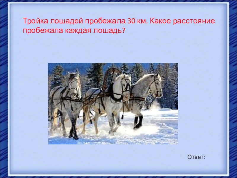 Тройка какого числа. Тройка лошадей пробежала. Тройка лошадей проскакала 15 км. Стишок про тройку лошадей. Стихи про тройку лошадей.