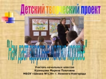 Презентация проекта Нам дает здоровье молоко коровье