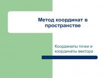Презентация по геометрии на тему Координаты точки и координаты вектора (10 класс)