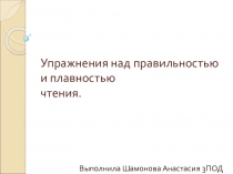 Упражнения над правильностью и плавностью чтения