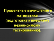 Презентация к уроку  Процентные вычисления в математике
