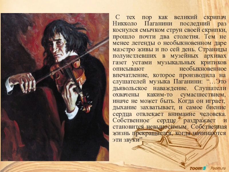 Какую скрипку паганини. Никколо Паганини творческий путь. Великий скрипач Паганини. Никколо Паганини легенды. Никколо Паганини - музыкант.