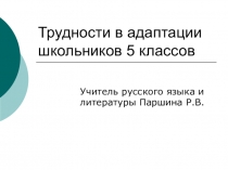 Адаптация учащихся 5-х классов