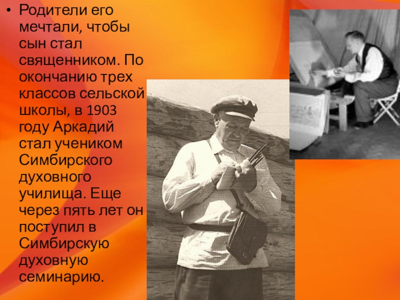 Певец своего народа презентация. Николай Аркадьевич пластов. Аркадий Аркадьевич возвращается с вечера. Аркадий Аркадьевич Горбачев. Аркадий стал мастером.