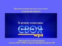 Презентация по Санкт-Петербургу по мотивам телевизионной викторины СВОЯ ИГРА