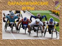 Презентация по физической культуре Паралимпийские игры