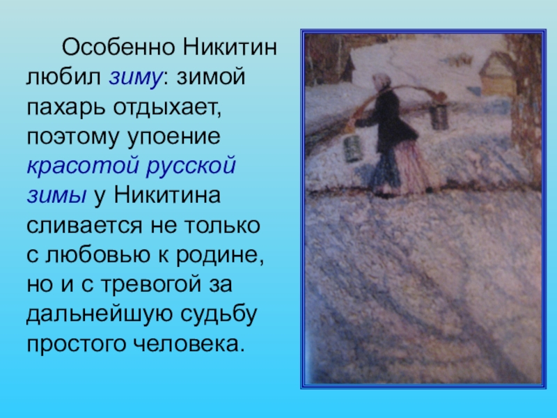 Пахарь стих. Стихотворение Пахарь. Стихотворение Никитина Пахарь. Никитин Пахарь стихотворение текст. Никитин утро Пахарь.