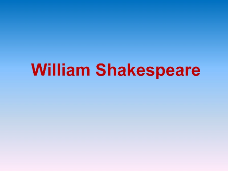 Презентация Презентация к уроку английского языка William Shakespeare