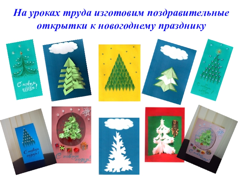 Новогодние поделки на уроках технологии. Открытка к новому году технология. Открытка новый год технологии. Урок технологии открытка к новому году. Презентации по технологии новогодние открытки.