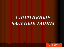 Бально-спортивные танцы