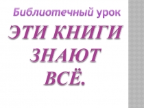 Эти книги знают все