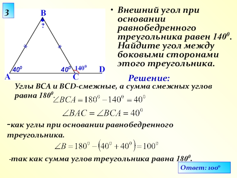 Углы равнобедренного треугольника равны почему. Нахождение внешнего угла равнобедренного треугольника. Равнобедренный треугольник с основанием и внешних углов. Внешний угол при основании равнобедренного треугольника равен 140. Внешний кгол при основании равноберренного треугольник равен 140•.