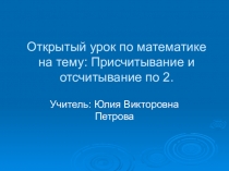 Презентация по математике на тему Присчитывание и отсчитывание по 2 (1 класс)