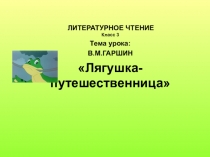 Презентация по литературе 3 класс тема: Лягушка -путешественница