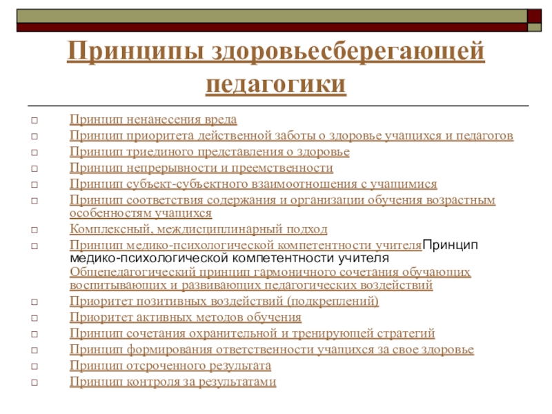 Вред принципов. Принципы здоровьесберегающей педагогики Смирнова. Компетенции будущего. Компетенции будущего в образовании доклад. Принцип ненанесения ущерба примеры.