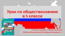 Презентация по обществознанию на тему Государственные символы России (5 класс)