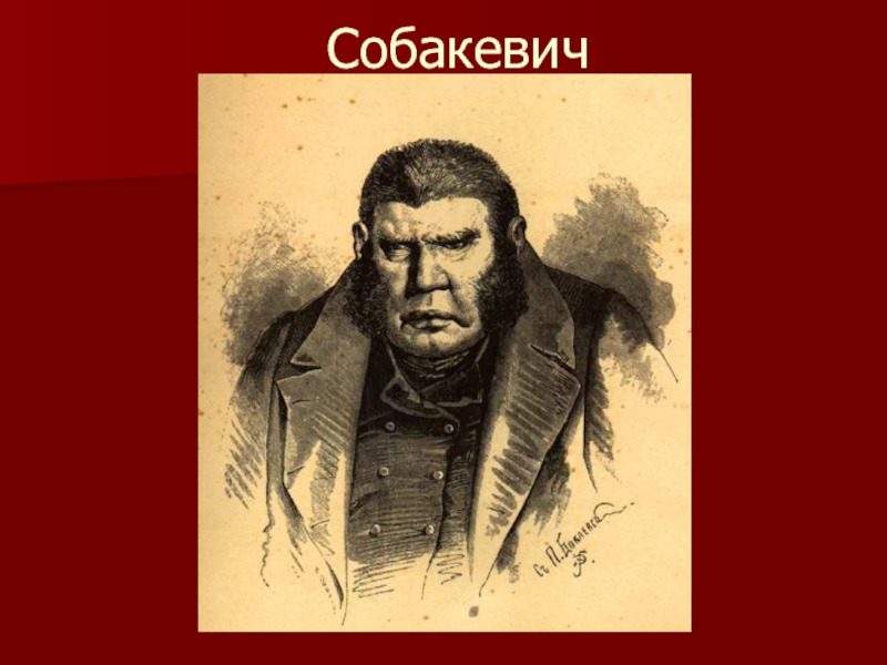Гоголь мертвые души портрет помещика