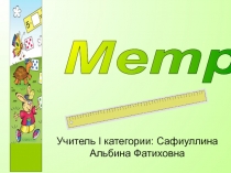 Презентация по математике Метр