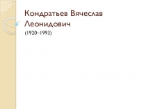 Презентация Жизнь и творчество В.Кондратьева