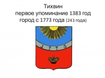 Презентация по окружающему миру на тему Города России. Город Тихвин.