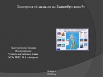 Викторина Знаешь ли ты Великобританию
