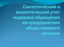 Синтетический и аналитический учет издержек обращения на предприятиях общественного питания