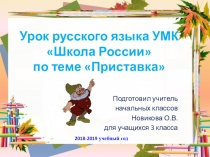 Презентация по русскому языку УМК Школа России по теме Приставка (3 класс)